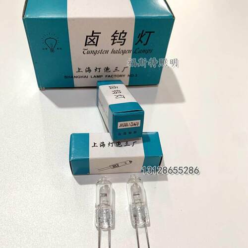 向阳牌12V20W50W100上海灯泡三厂12V30W卤钨灯722N分光光度计灯泡