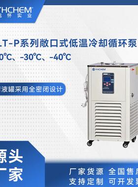 YLT-2020P敞口低温冷却循环泵实验室低温冷却循环器低温循环装置