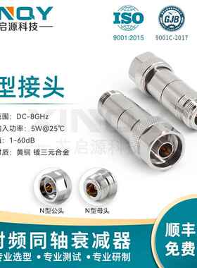 XINQY 1/3/6/20/30/40dB 5W 信号功率衰减器 18G 固定衰减头 N型