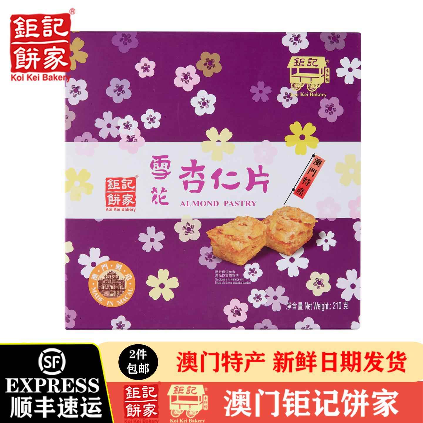 澳门伴手礼雪花杏仁片钜记饼家脆片礼盒零食特产柜记饼家糕点中式