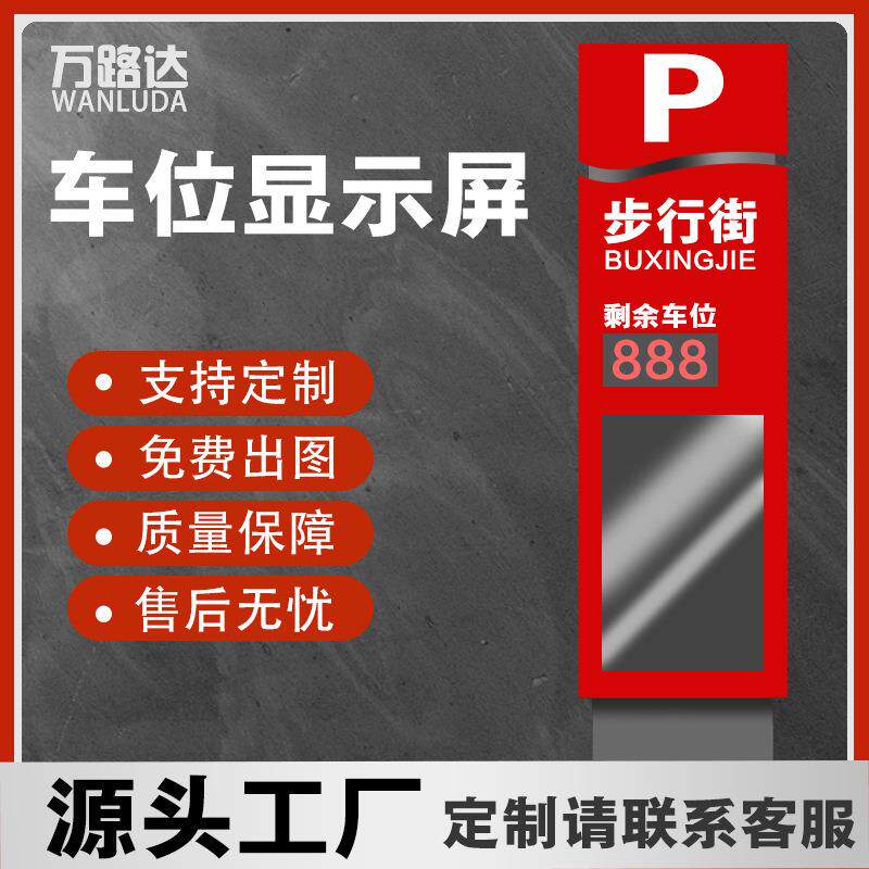 高亮户外LED超声波引导大屏前置式智慧停车场车辆余位显示屏