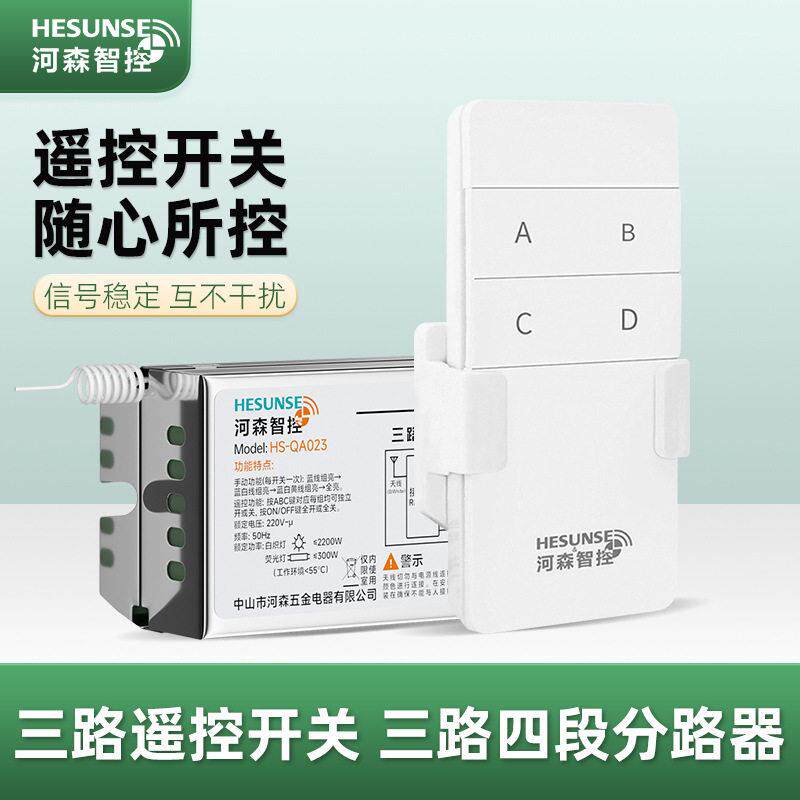 河森智控三路无线遥控开关免布线LED灯饰小功率三路四段通断器