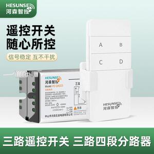 河森智控三路无线遥控开关免布线LED灯饰小功率三路四段通断器