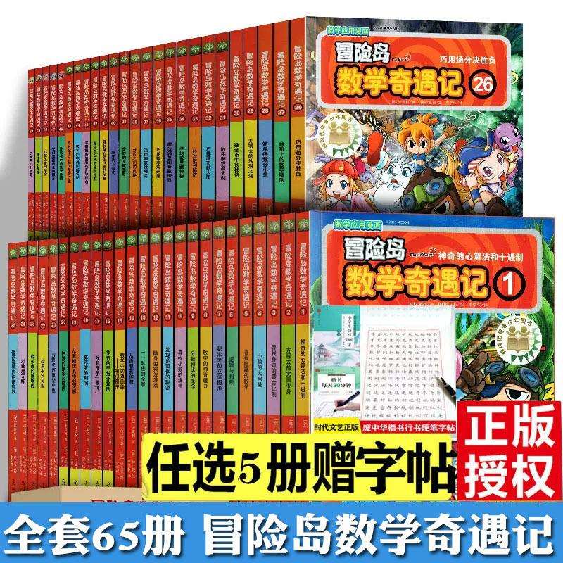 冒险岛数学奇遇记全套65册61-65趣味数学启蒙漫画书籍趣