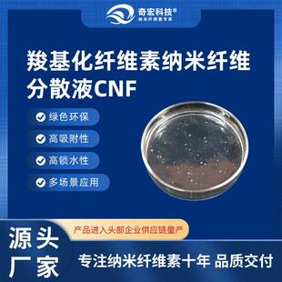 奇宏科技-羧基化纤维素纳米纤维分散液CNF-CD1,CNF厂家