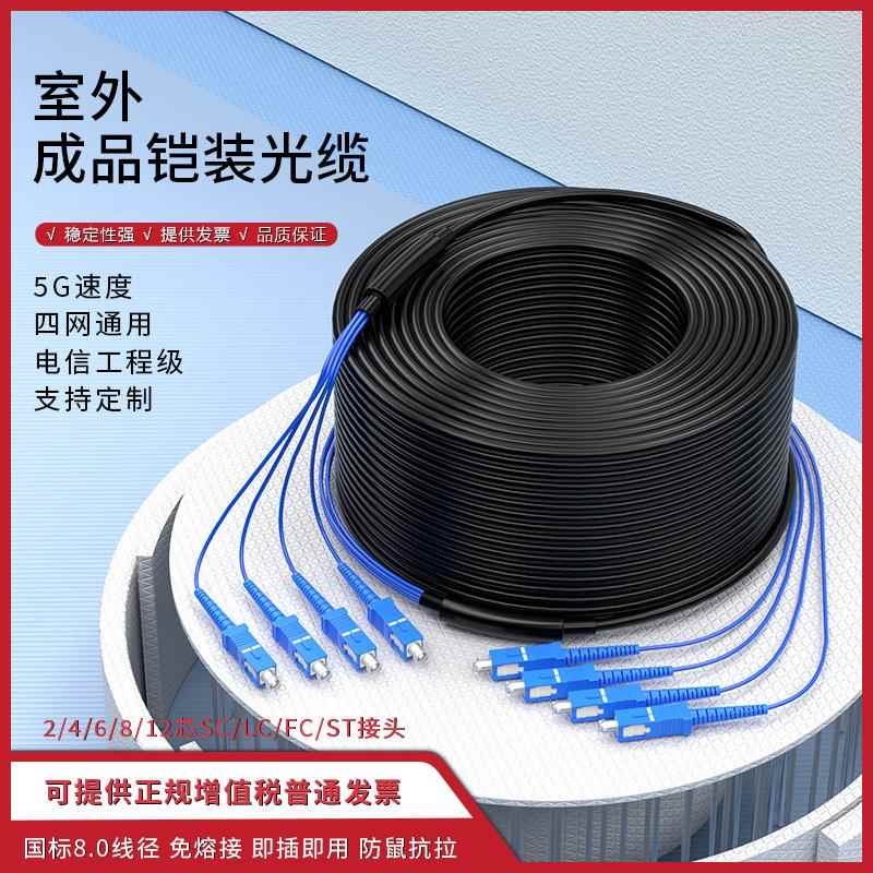 室外铠装成品光缆四芯单模SC户外光纤线2/4/6/8/12芯免熔接电信级