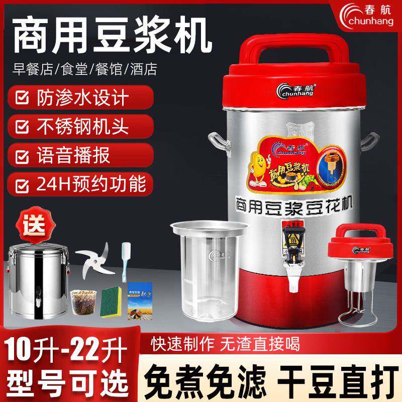 春航豆浆机商用全自动大容量早餐店用新款打磨浆江免煮免滤豆花机