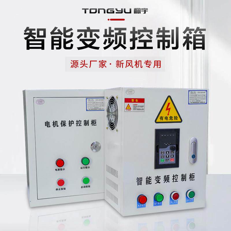 桐宇电机风机变频控制柜净化联动控制箱380V缺陷保护直启三相电箱