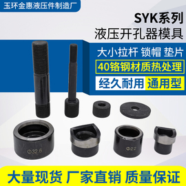 syk-8a8b1550手动液压开孔器配件大小，拉杆螺帽垫片圆模具方模加长