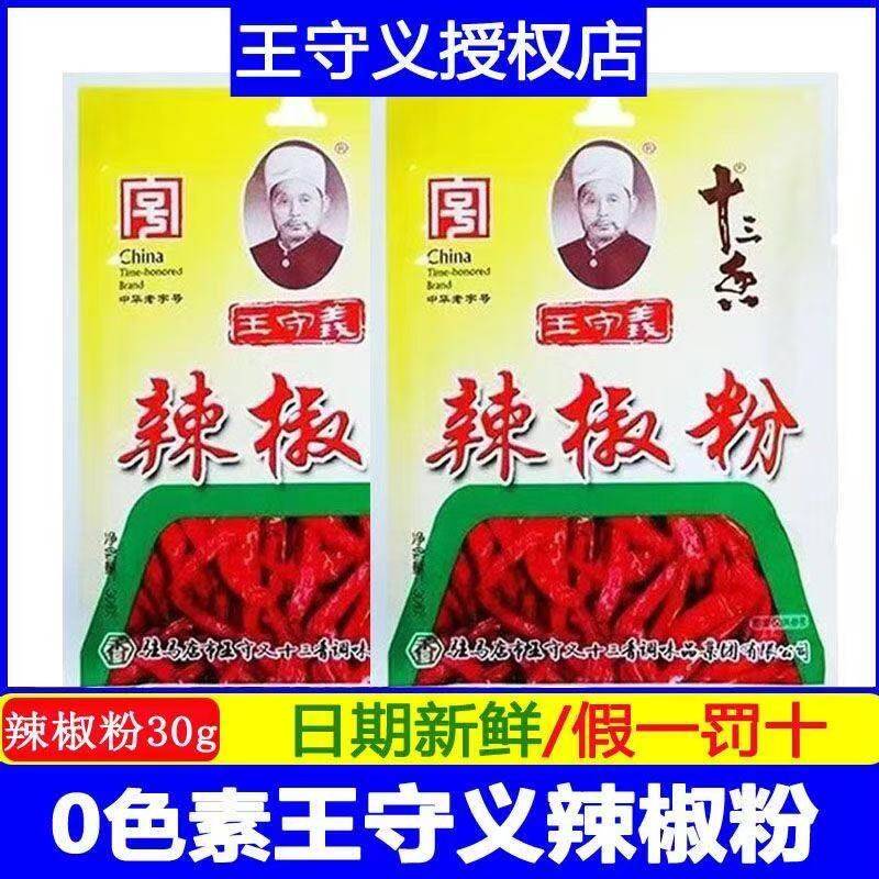 香辣烧烤蘸料正宗王守义十三香辣椒粉香辣细辣椒粉香辣烧烤蘸料干