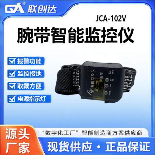 联创达腕带智能监控仪JCA-102V监控接地取戴方便有电源指示灯提示