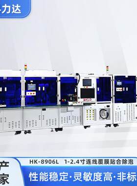 HK-8906-L手表连线机真空贴合在线自动收料除泡机带液晶显示屏