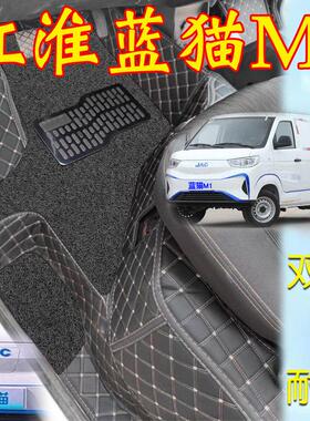 江淮蓝猫脚垫新能源电动2座箱货车专用全包围双层耐磨江淮蓝猫M1