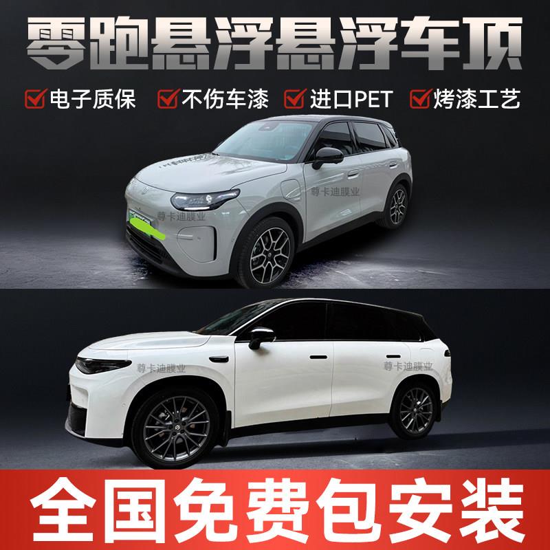 零跑A10C10C16T03专用悬浮车顶改色膜 PET钢琴高亮黑悬浮黑顶贴膜