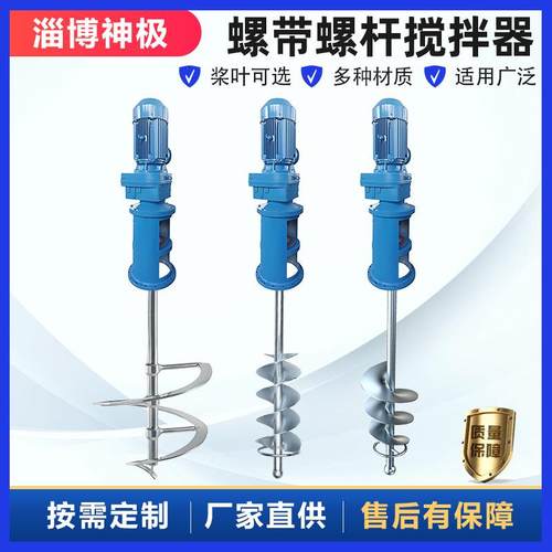 螺带螺杆搅拌器涂料油漆搅拌分散中高粘度液体搅拌机化工搅拌器