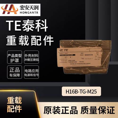 TE泰科重载连接器配件H16B-TG-M25大量现货供应T1220160125-000