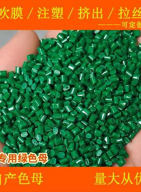 PC专用绿色母11980耐温耐候PC专用绿色母11980