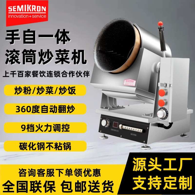 赛米控商用炒菜机器人手自一体多功能炒菜机 智能搅拌滚筒炒饭机