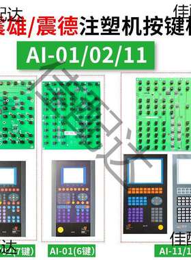 适用震雄/震德AI-01/02/11/12注塑机电脑按键板线路操作面板按键