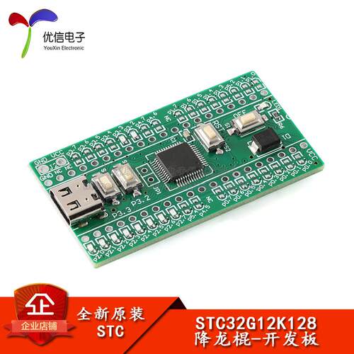 原装正品 降龙棍-STC32G12K128核心功能学习板开发板