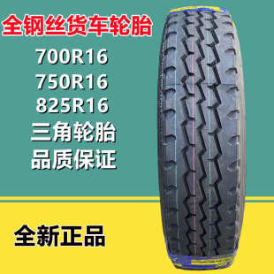 825R16 1200R20全钢卡车轮胎 700 1100 三角650 1000 R15 750 900