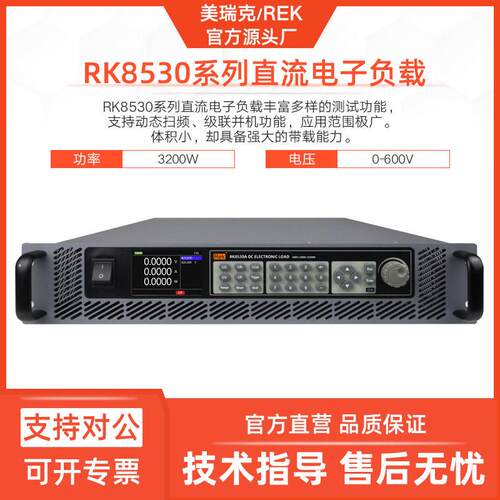 美瑞克RK8530A超大功率电子负载8530D直流负载3200W600V程控编程