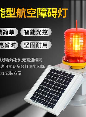 空障碍航铁灯GZ-LED警示灯高楼信号标灯航灯TGZ-122L塔灯中光强航