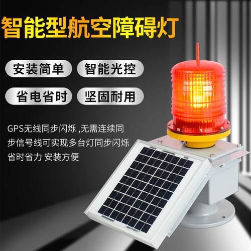 航空障碍灯GZ-122LED警示灯高楼信号灯航标灯铁塔灯中光强航空灯