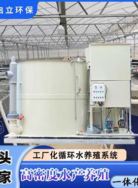 工厂化循环水养殖鱼系统技术养鱼虾室内ras高密度水产养殖设备