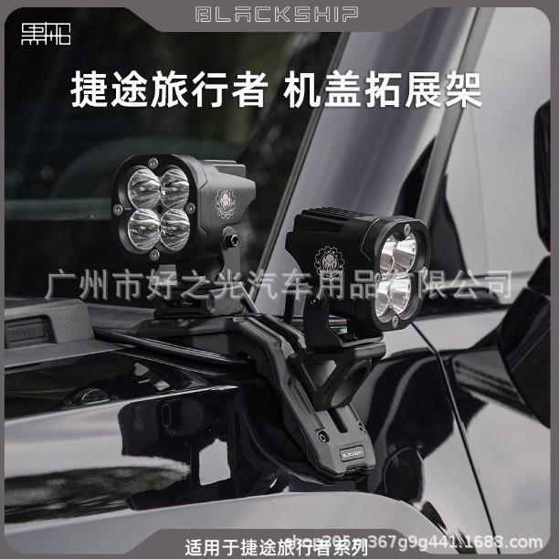 适用捷途旅行者机盖拓展射灯支架汽车运动相机支架黑船A柱灯架