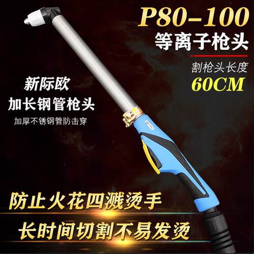 P80-120切割枪头等离子加长割枪直柄割把切割枪100切割机配件割枪