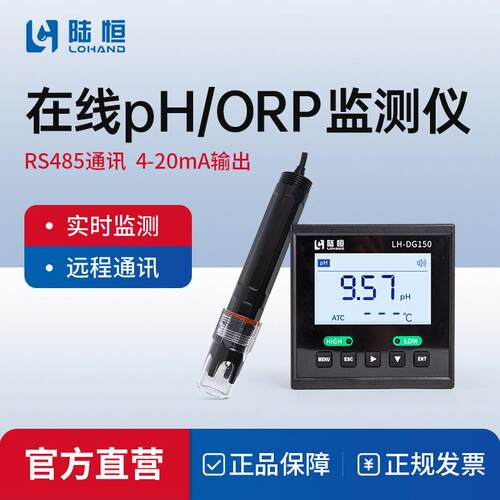 陆恒在线pH计LH-DG150酸度计pH值传感器控制器仪电极工业ORP探头