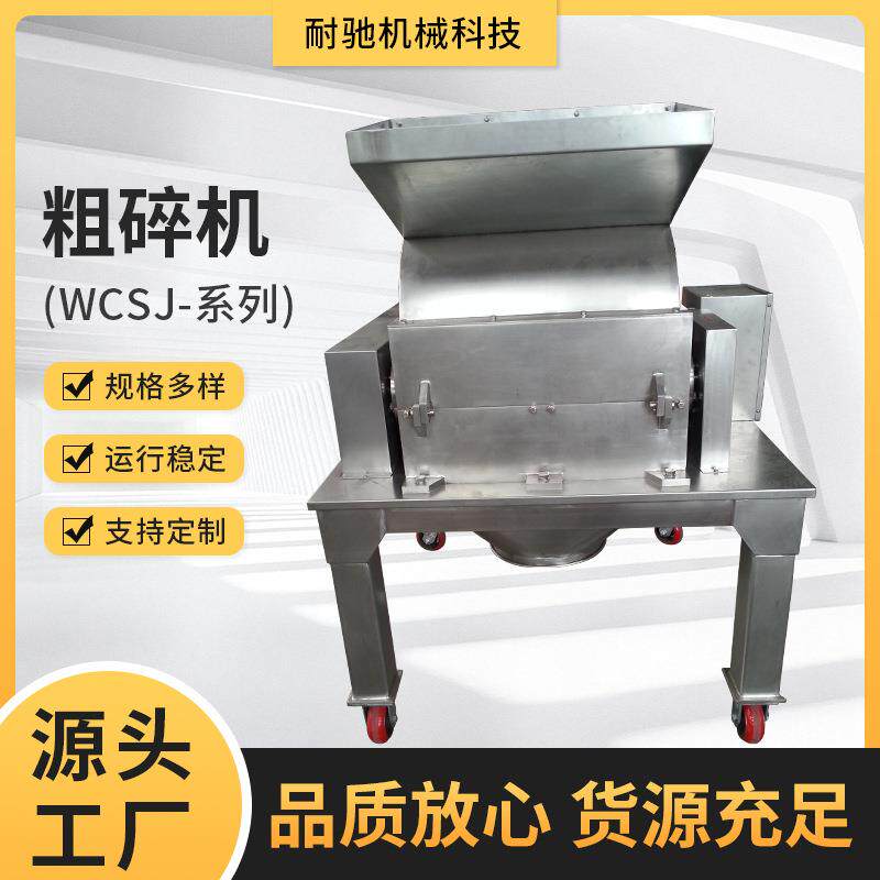 WCSJ粗碎机多功能粉碎机药材粉碎机中药粉碎机不锈钢破碎机
