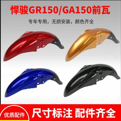 适用轻骑铃木GR150/GA150/QS150-5/7/10机车悍刃悍骏前瓦挡泥板