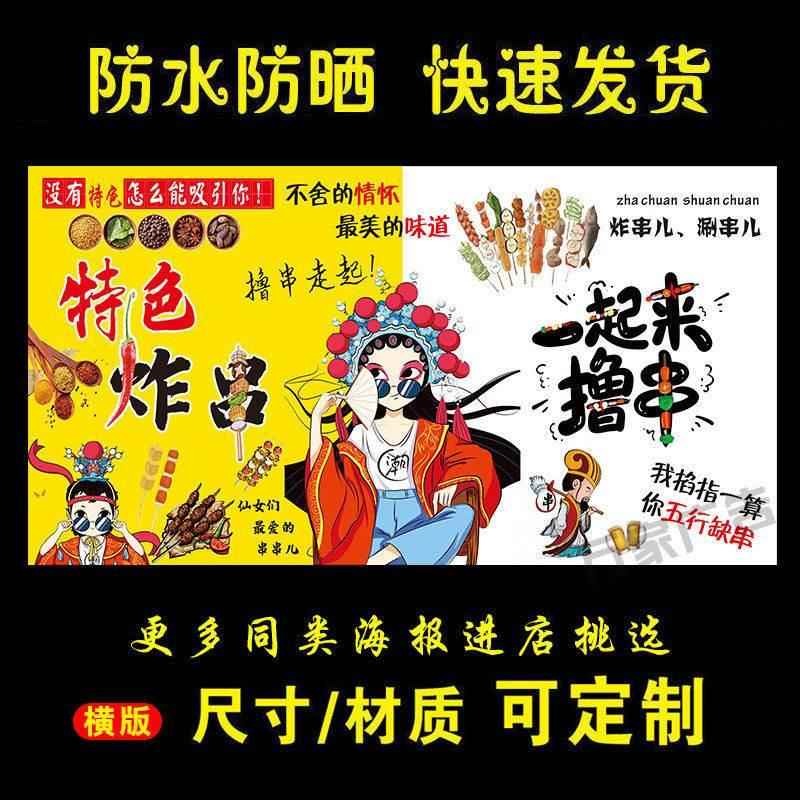 特色炸串撸串海报广告国潮炸串小吃车地摊夜市户外喷绘布贴画贴纸