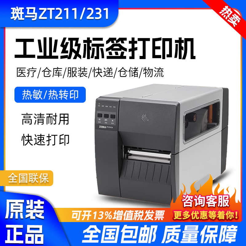 ZEBRA斑马ZT210/230工业级标签条码打印机ZT211/231 203/300DPI