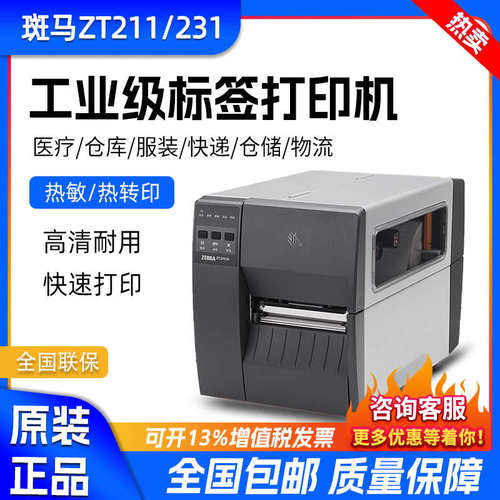 ZEBRA斑马ZT210/230工业级标签条码打印机ZT211/231 203/300DPI