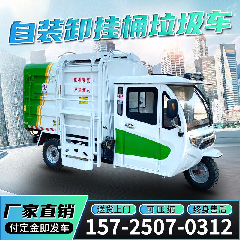 垃圾清运车电动三轮车挂桶自装自卸社区物业环卫四轮小型压缩垃圾