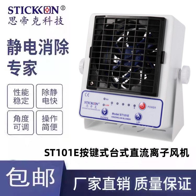 思帝克ST101E智能台式直流离子风机PCB板电子除尘消除静电器厂家