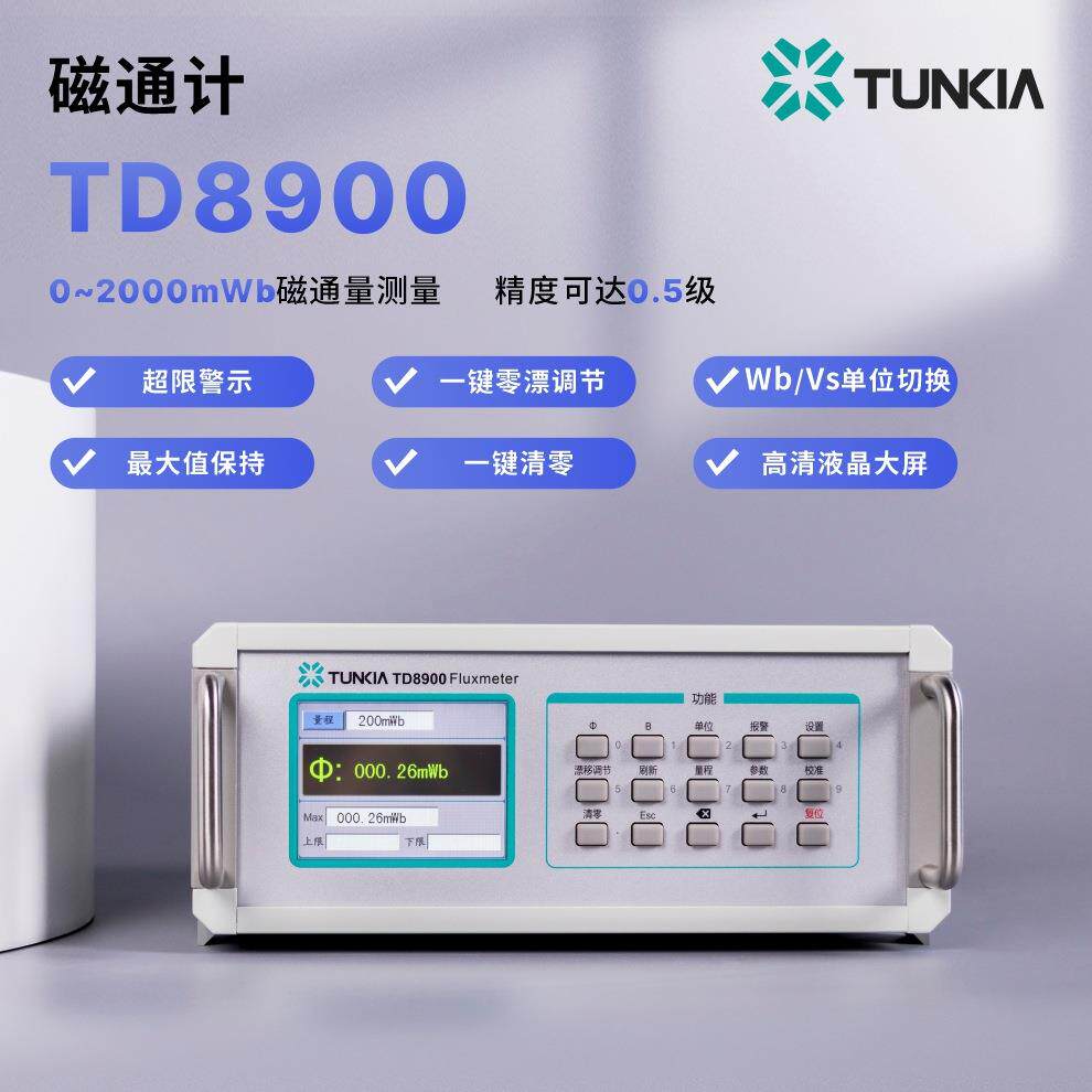 磁通计天恒TD8900滑板亥姆霍兹线圈磁通量检测仪磁铁性能测量仪器