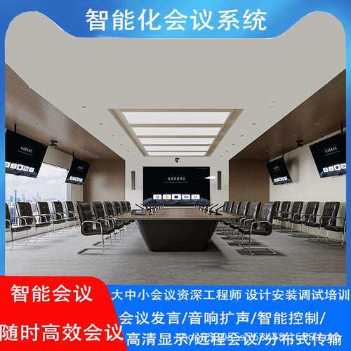 多媒体智能化会议室智能会议系统方案数字会议系统多功能报告厅