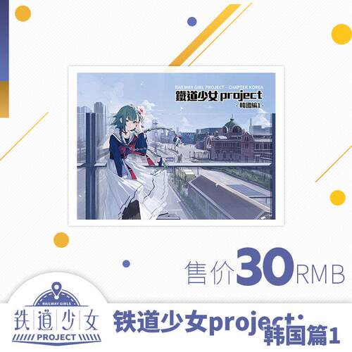 【北方铁道萌化部】铁道拟人 铁道少女project：韩国篇1 角色设定