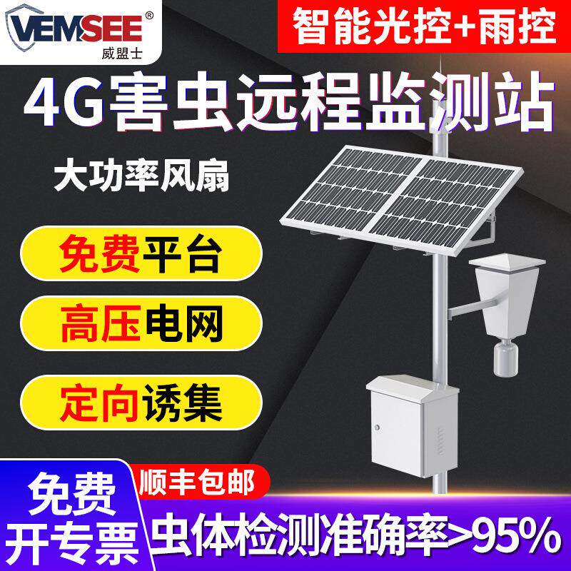害虫远程监测站4G智慧农业林业果园太阳能供电自动病虫害虫检测仪