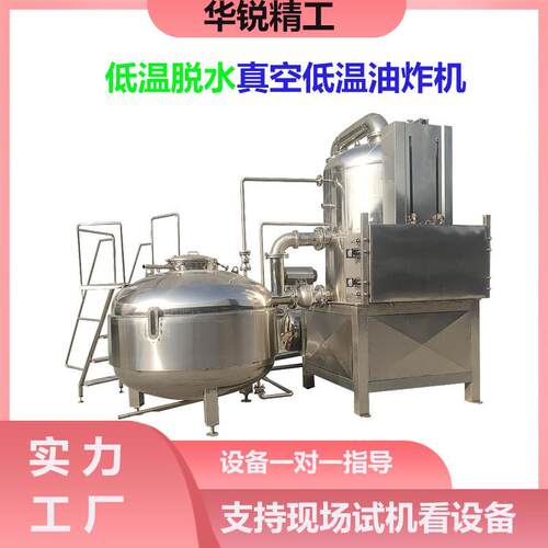 蔬菜黄桃脆真空低温油炸机大蒜瓣低温油炸设备香芋条油炸流水线