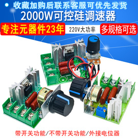 2000w可控硅调速器220v电机大功率电子，调压器调光调温断电开关