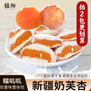 疆瀚新疆特产奶夹杏200g奶芙杏干牛轧糖杏脯独立包装休闲小零食