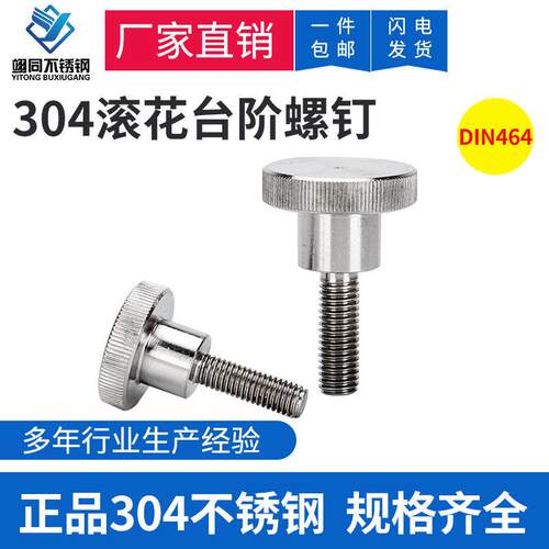 DIN464不锈钢304手拧螺丝大平头螺栓滚花头台阶螺钉M3-M10可定做