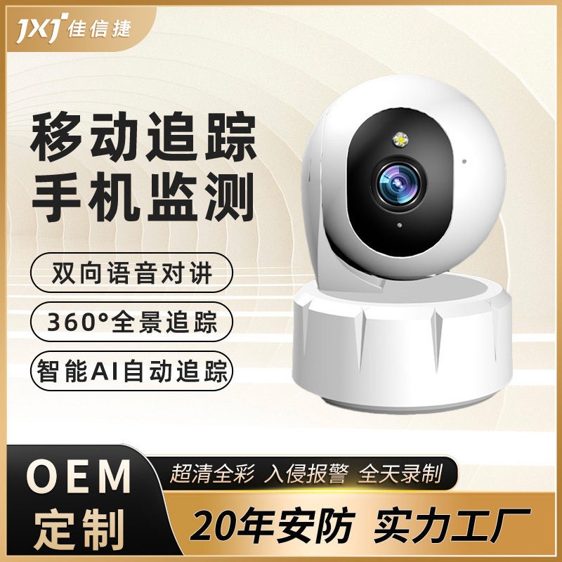 佳信捷私模室内清WIFI监控 无死角婴儿监护智能红外夜视摄像头图片