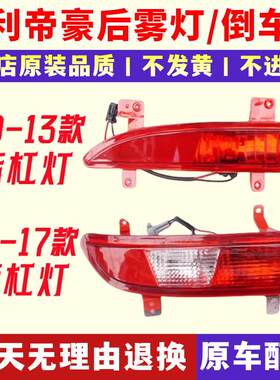 适用吉利帝豪09-17款EC718ec715百万后雾灯后保险杠灯后杠灯总成