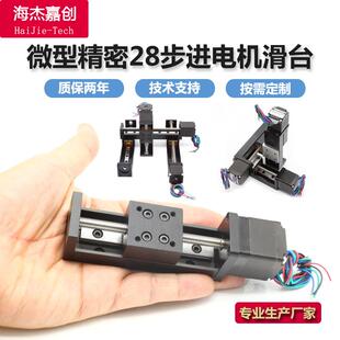 海杰微型直线滑台模组28步进马达梯形丝杠电动滑轨工作台导轨升降